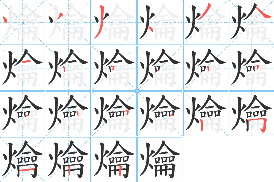 爚的笔顺笔画