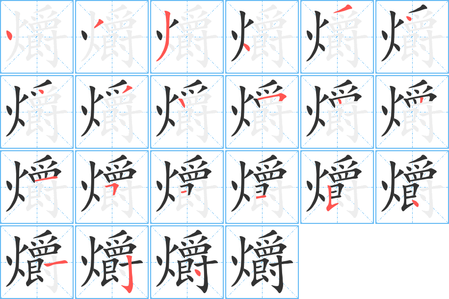 爝的笔顺笔画