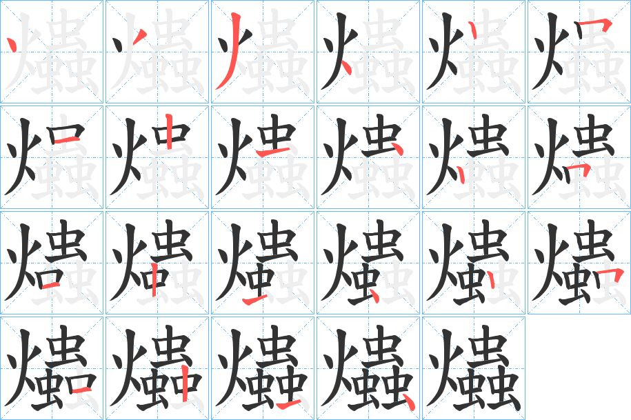 爞的笔顺笔画