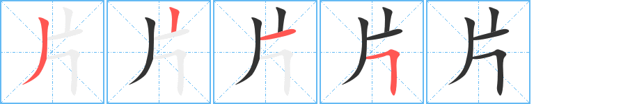 片的笔顺笔画