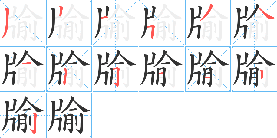 牏的笔顺笔画