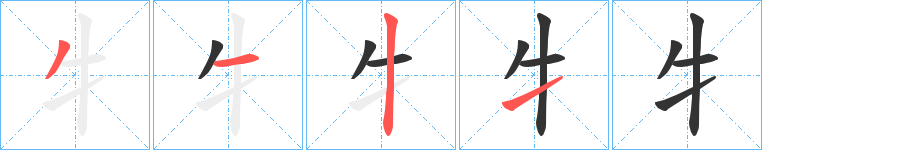 牜的笔顺笔画