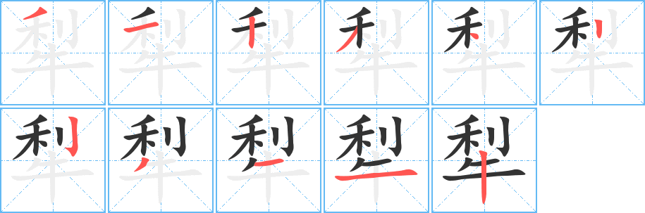 犁的笔顺笔画