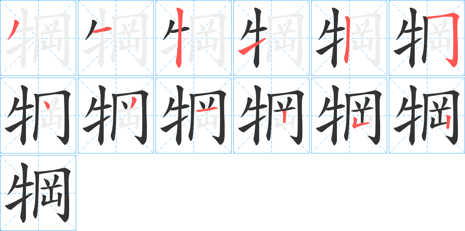 犅的笔顺笔画