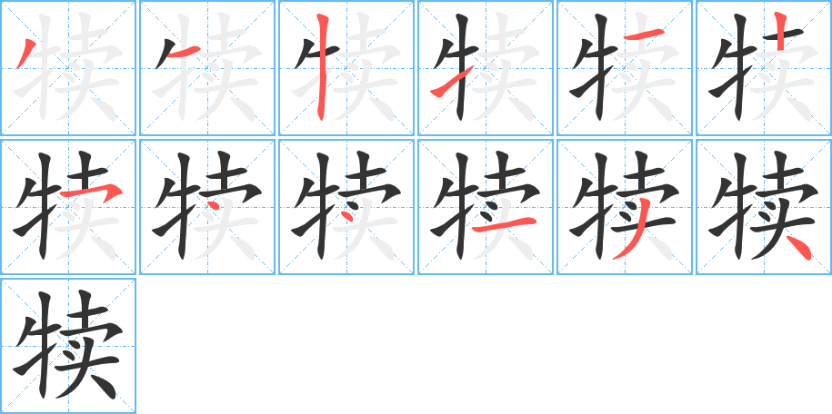 犊的笔顺笔画