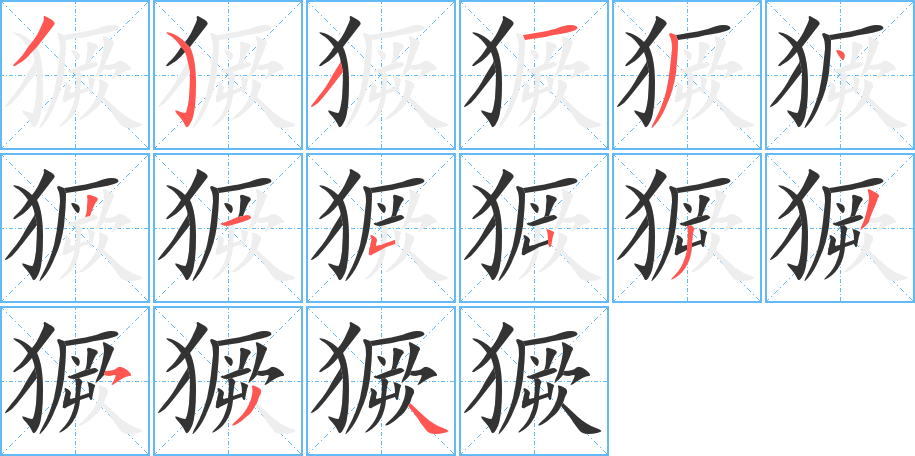 獗的笔顺笔画