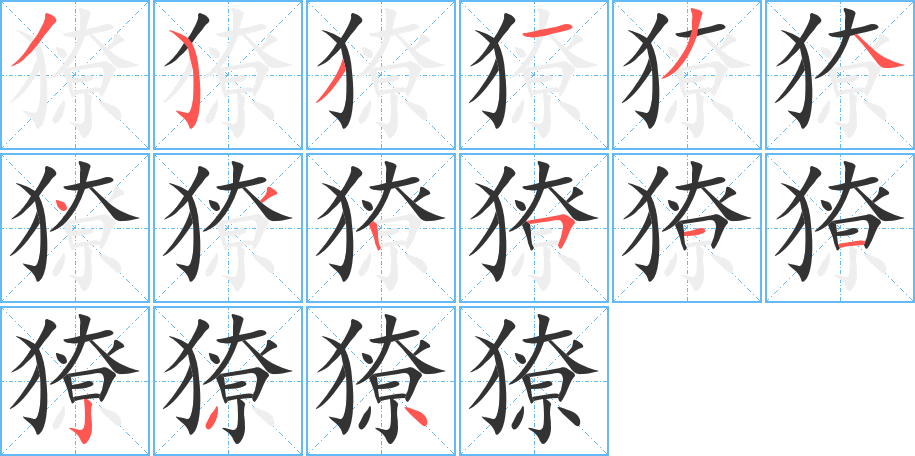 獠的笔顺笔画