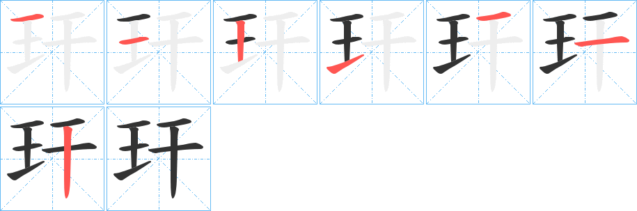 玕的笔顺笔画