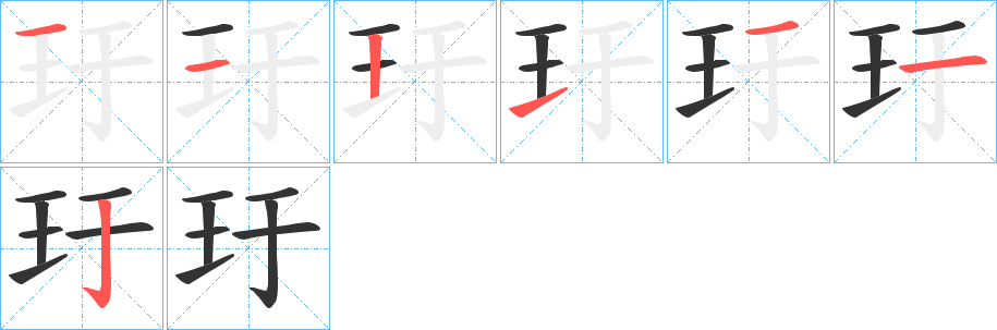 玗的笔顺笔画