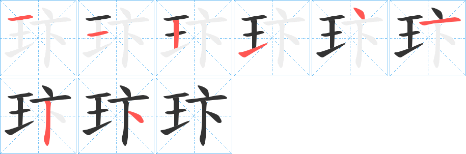 玣的笔顺笔画