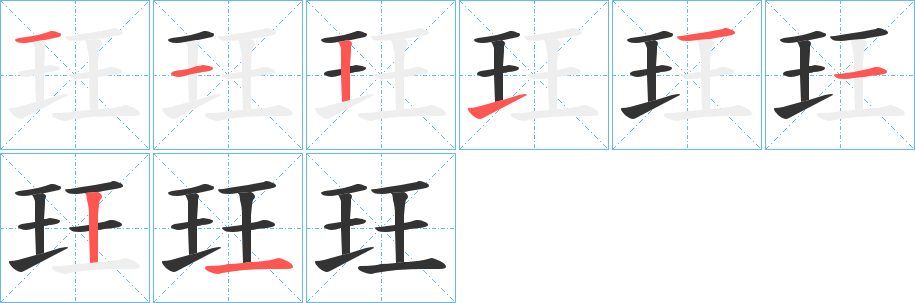 玨的笔顺笔画