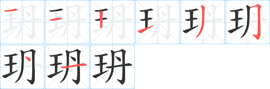 玬的笔顺笔画