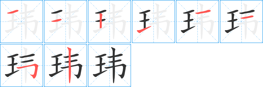 玮的笔顺笔画