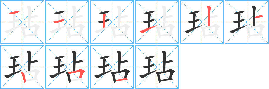 玷的笔顺笔画