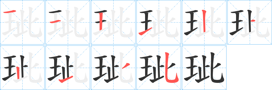 玼的笔顺笔画