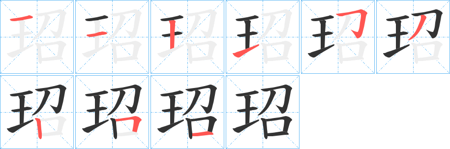 玿的笔顺笔画