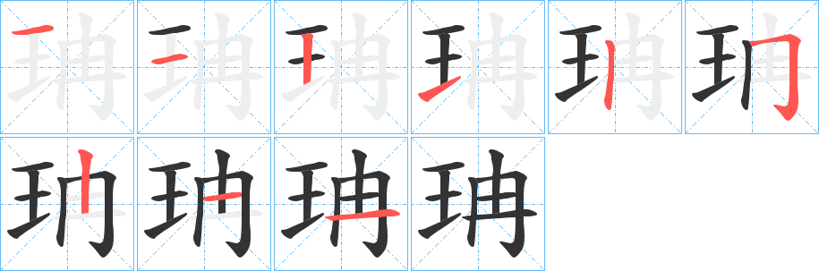 珃的笔顺笔画