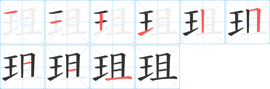 珇的笔顺笔画