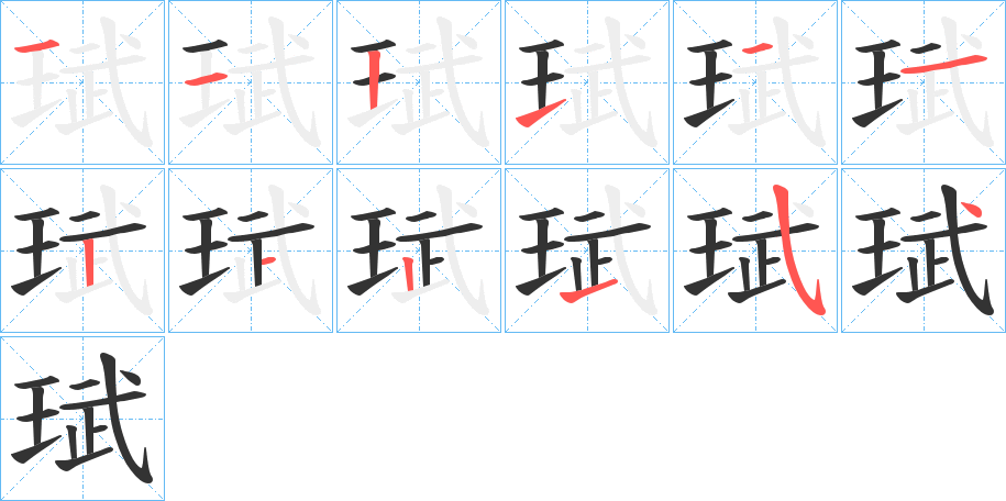 珷的笔顺笔画