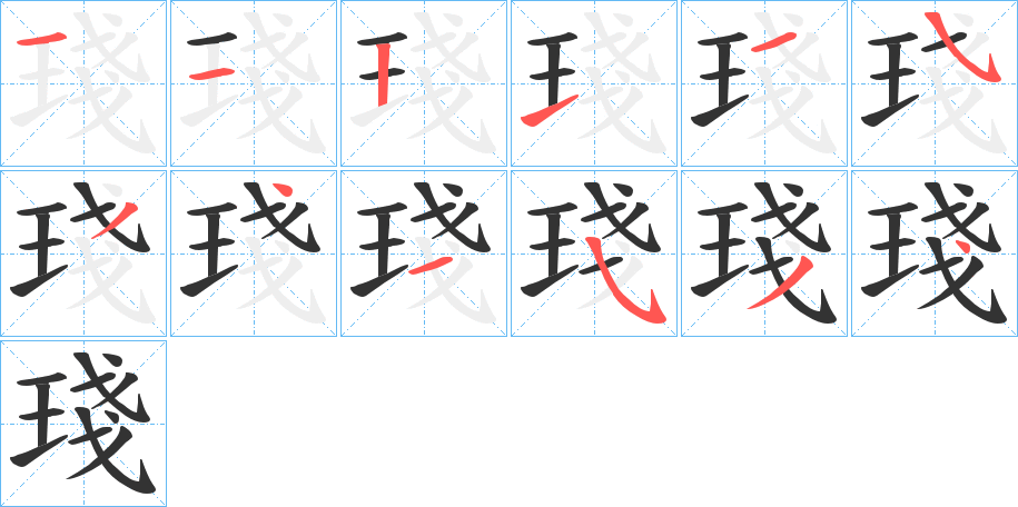 琖的笔顺笔画