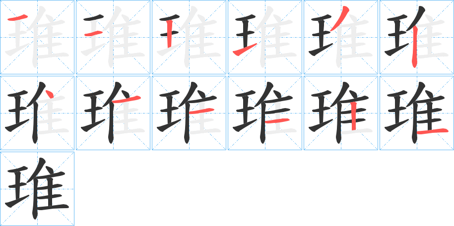 琟的笔顺笔画