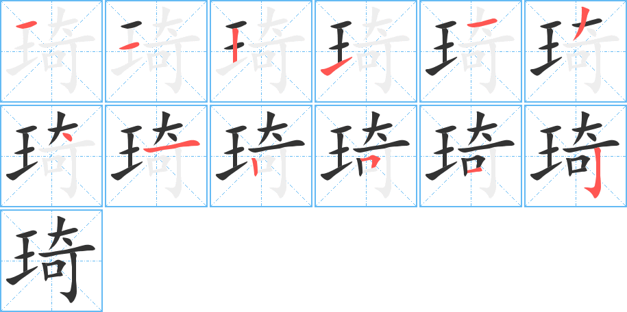 琦的笔顺笔画