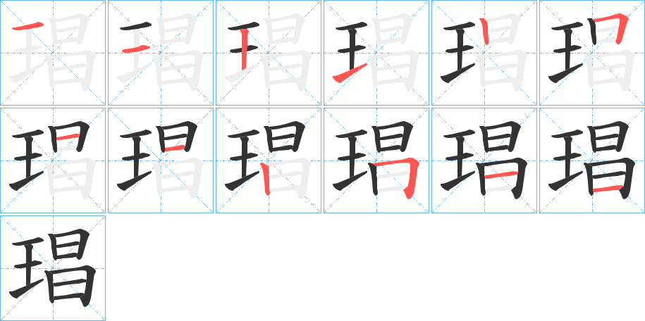 琩的笔顺笔画