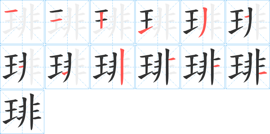 琲的笔顺笔画