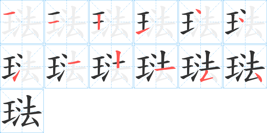 琺的笔顺笔画