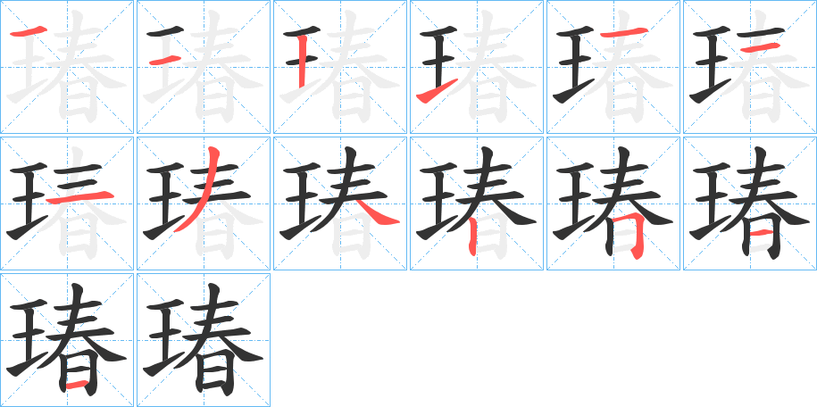 瑃的笔顺笔画