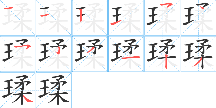 瑈的笔顺笔画