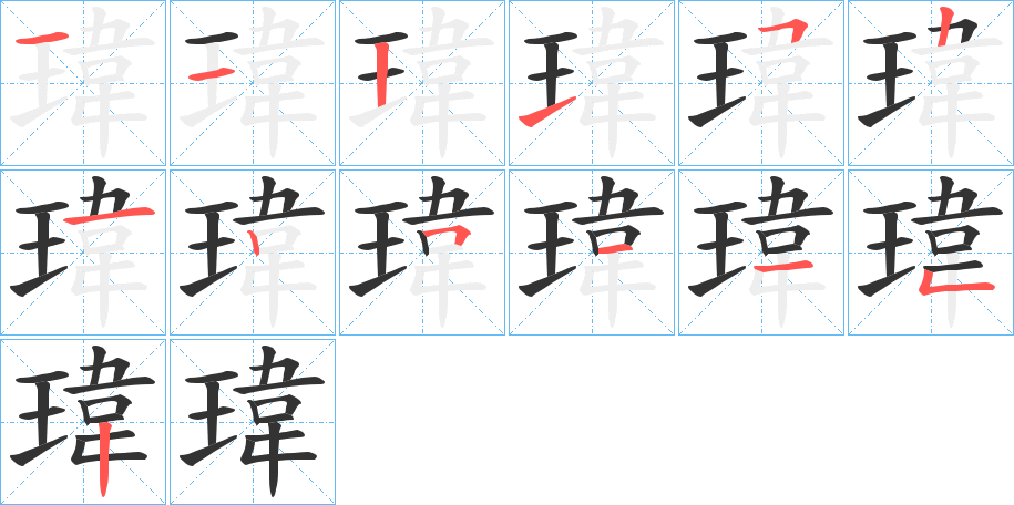 瑋的笔顺笔画