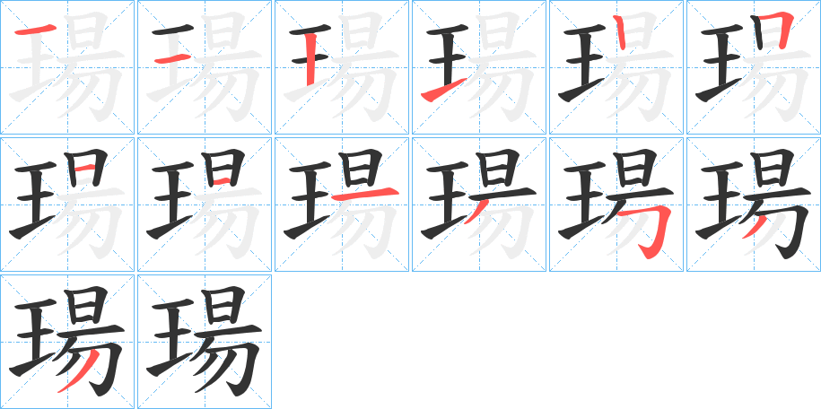 瑒的笔顺笔画