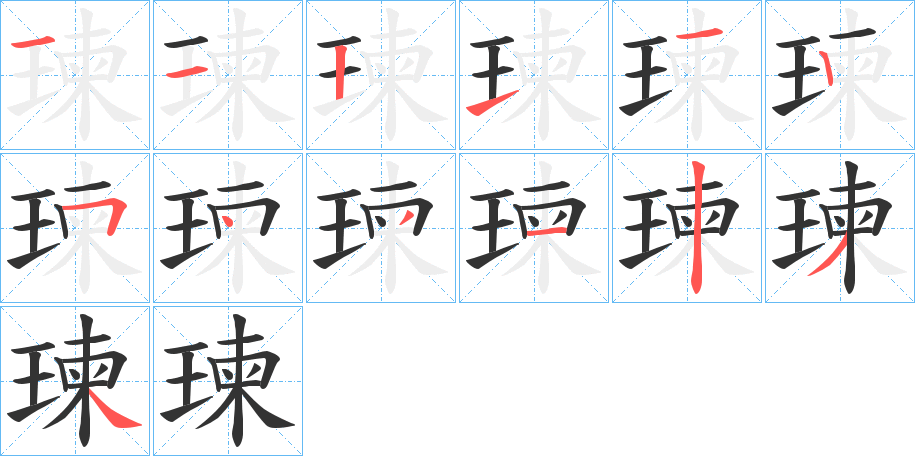 瑓的笔顺笔画