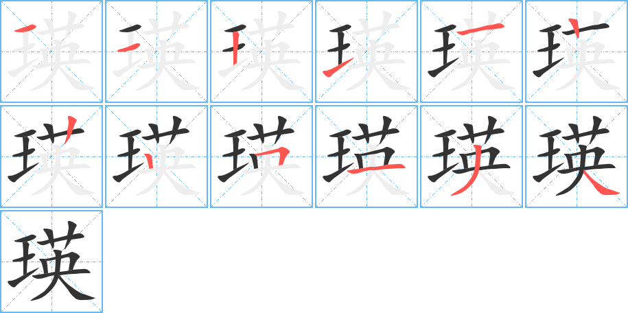 瑛的笔顺笔画