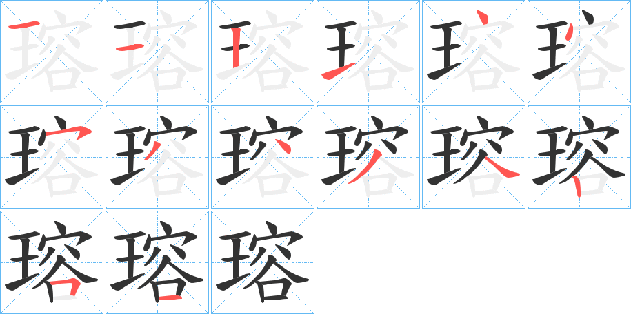 瑢的笔顺笔画