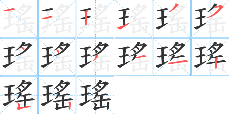 瑤的笔顺笔画