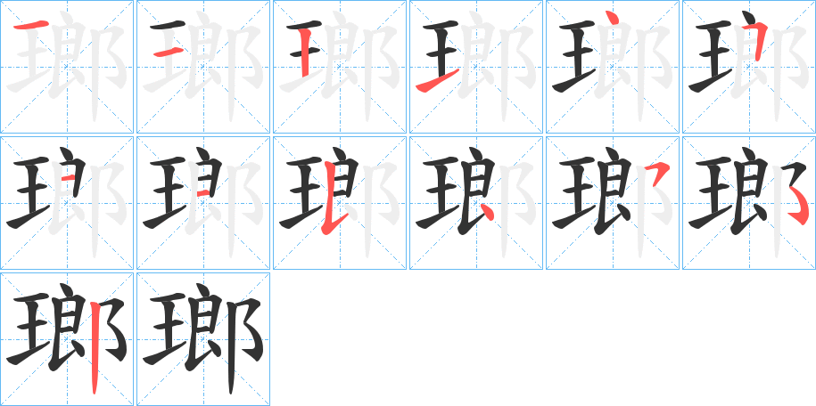 瑯的笔顺笔画