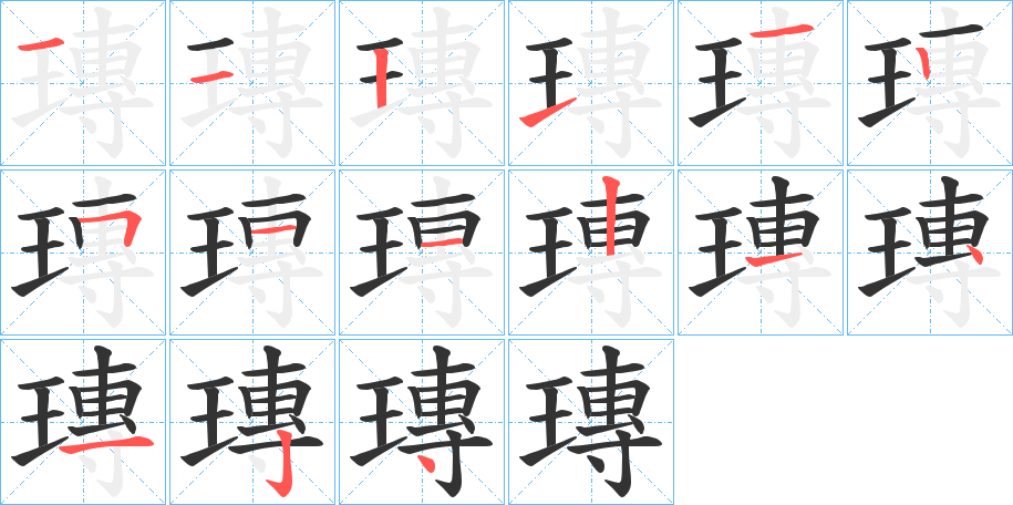 瑼的笔顺笔画