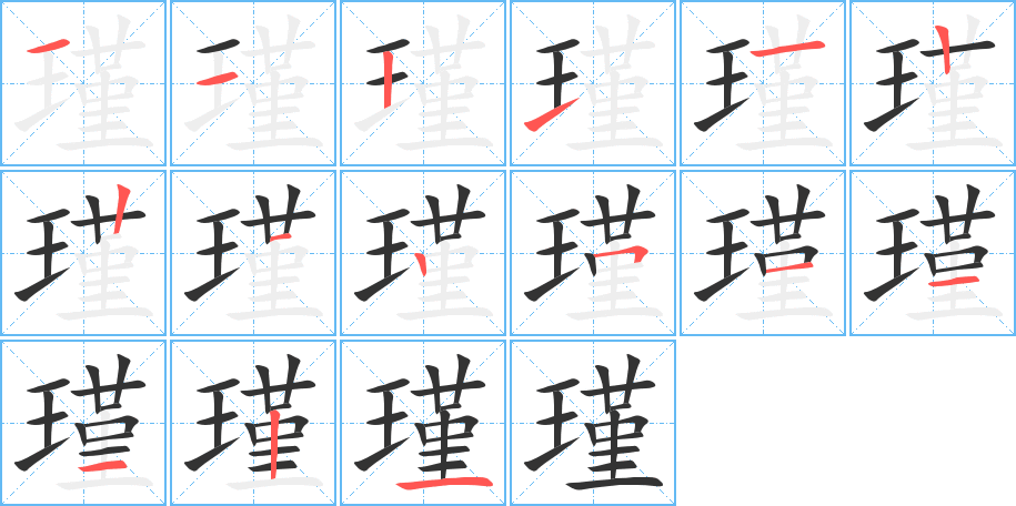 瑾的笔顺笔画