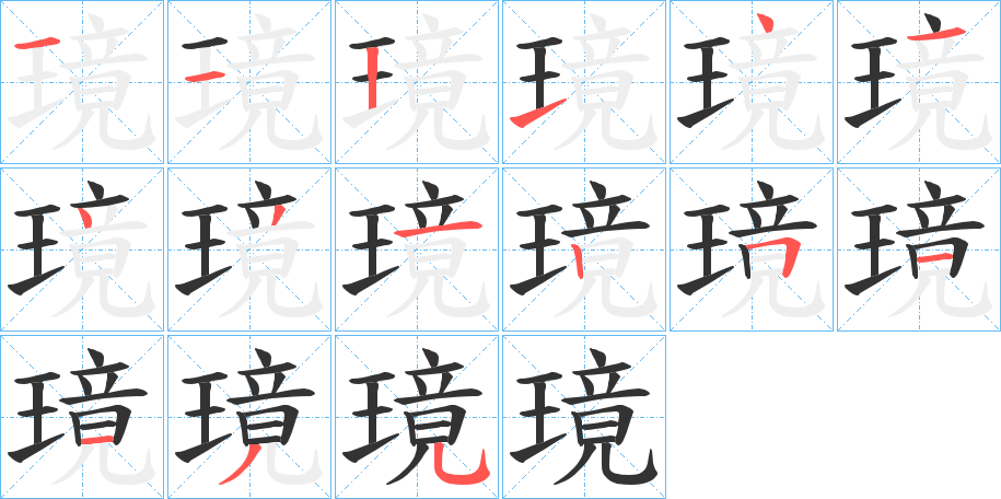 璄的笔顺笔画