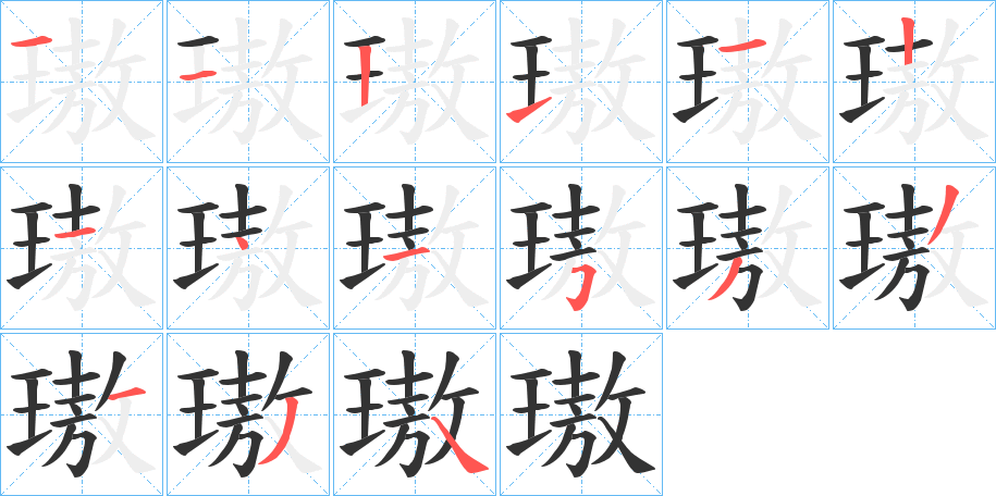 璈的笔顺笔画