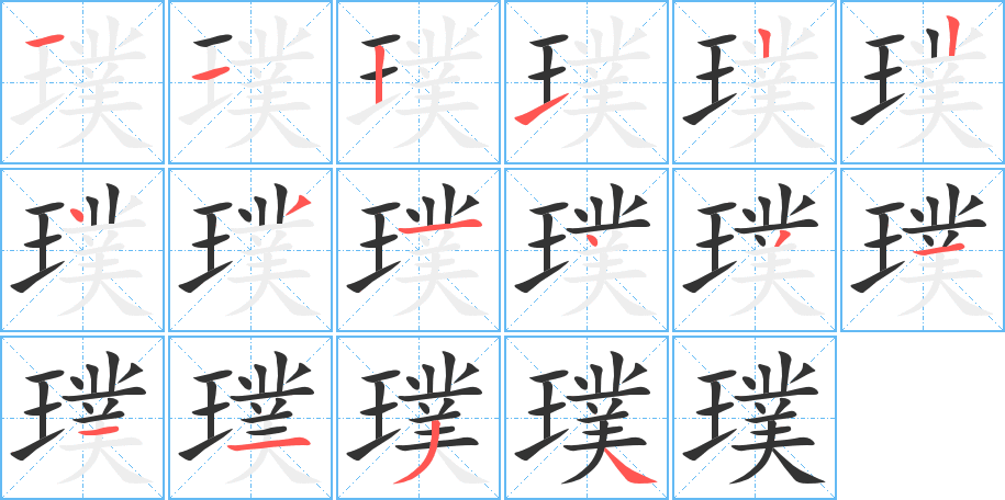 璞的笔顺笔画