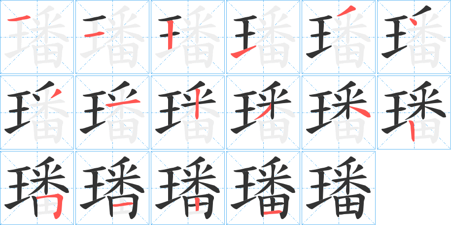 璠的笔顺笔画