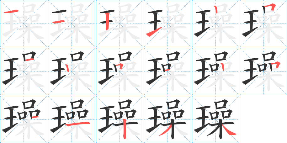 璪的笔顺笔画