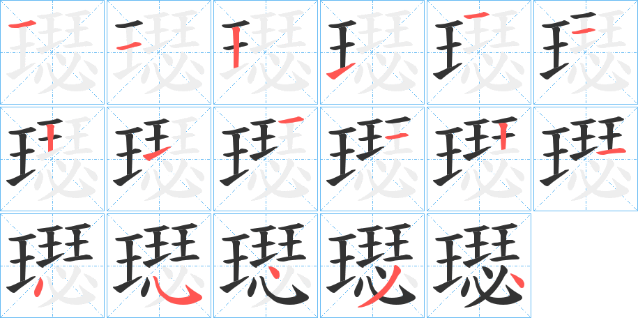 璱的笔顺笔画