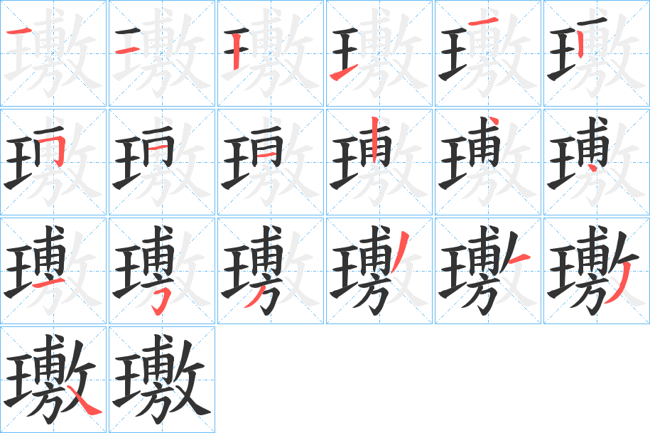 璷的笔顺笔画