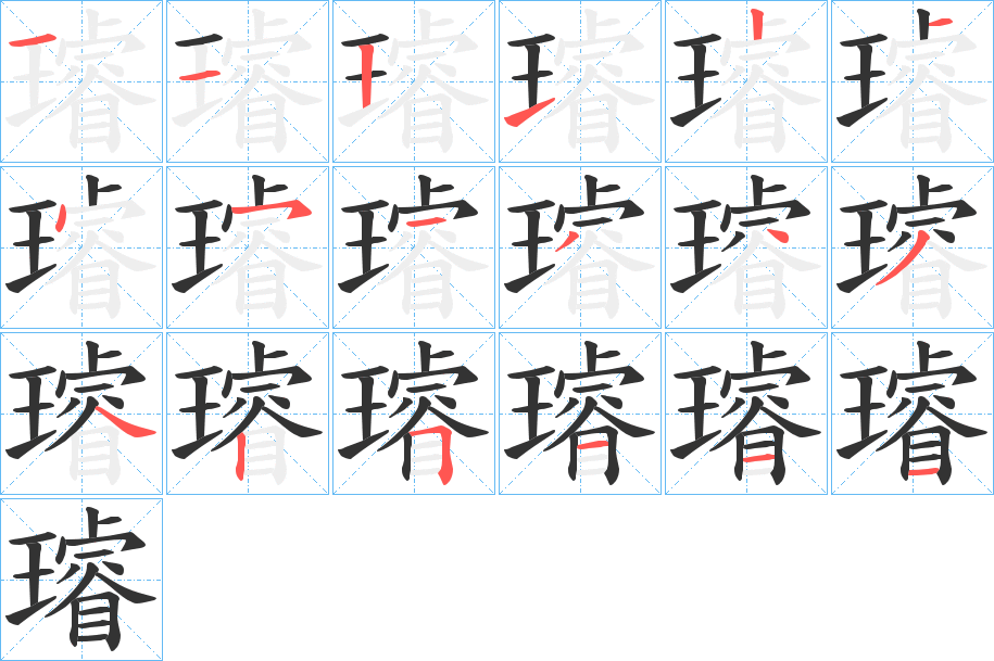 璿的笔顺笔画