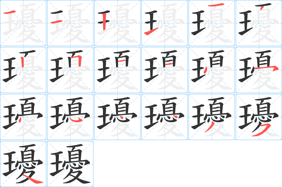 瓇的笔顺笔画