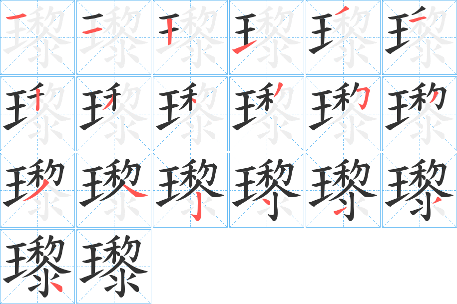 瓈的笔顺笔画